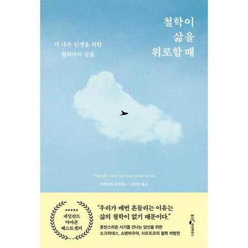 철학이 삶을 위로할 때:더 나은 인생을 위한 철학자의 말들, 웅진지식하우스, 라메르트 캄파위스