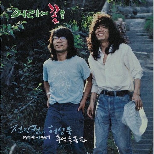 들국화lp - [LP] 전인권 & 허성욱 - 1979~1987 추억 들국화 [LP]