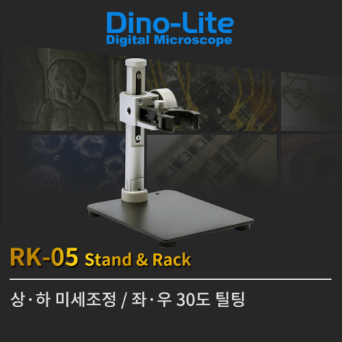 디노라이트현미경 - Dino-Lite 디노라이트 현미경 스탠드 RK-05(MS-35B 대체), RK-05
