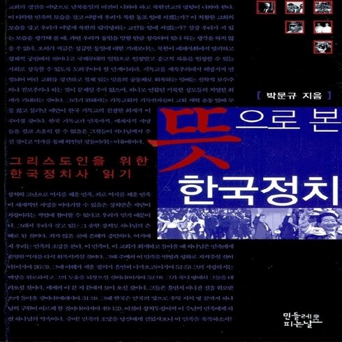 뜻으로본한국역사 - NSB9788996569015 새책-스테이책터 [뜻으로 본 한국정치]-그리스도인을 위한 한국정치사 읽기--민들레피는날-박문규 지음-기독교 역사-2011, 뜻으로 본 한국정치