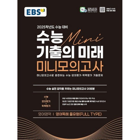 수능기출의미래미니모의고사 - EBS 수능 기출의 미래 미니모의고사 영어독해 핵심유형 2025학년도 수능 대비 (2024년), 영어, 고등학생