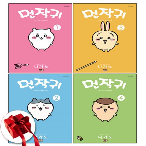 먼작귀 전4권