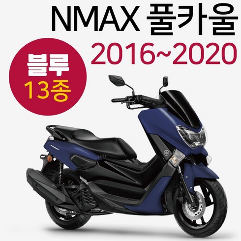 NMAX카울 블루 엔맥스카바 NMAX커버 카바세트 15~20 NMAX풀카울 엔맥스풀카바 NMAX풀커버 블루NMAX카울 구형NMAX카울/카바/커버 신형엔맥스카바/카울/커버 엔맥스튜닝, (쿠)구형16~20NMAX풀카울 블루-F, 1개