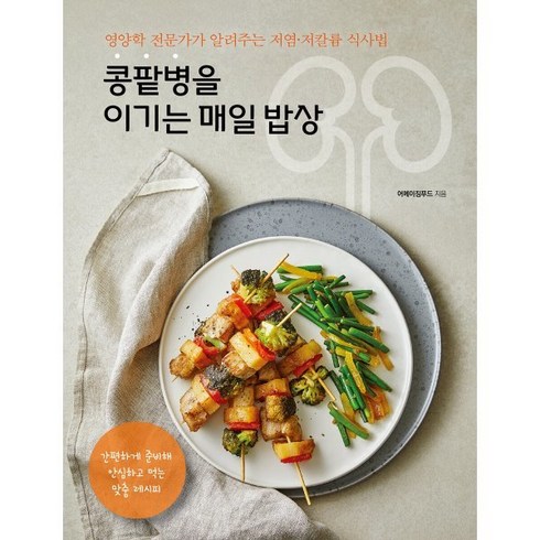 이기는식단 - 콩팥병을 이기는 매일 밥상 : 영양학 전문가가 알려주는 저염·저칼륨 식사법, 어메이징푸드 저, 리스컴