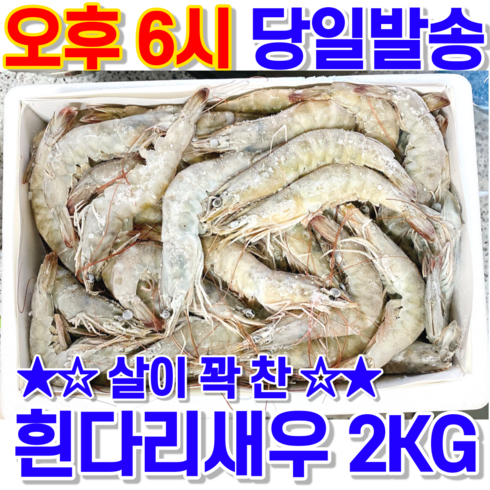 대성 흰다리 새우 (냉동) 2kg "킹 특대 대 중" 1팩, 중 50-60사이즈 2kg  100~120마리, 1개