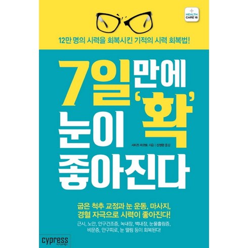 3분만바라보면눈이좋아진다 - 7일만에 눈이 확 좋아진다:12만 명의 시력을 회복시킨 기적의 시력 회복법!, 싸이프레스, 시미즈 마코토 저/신정현 역