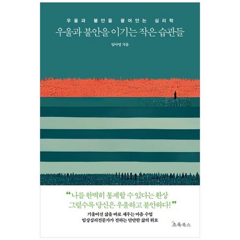 우울과불안을이기는작은습관들 - 하나북스퀘어 우울과 불안을 이기는 작은 습관들