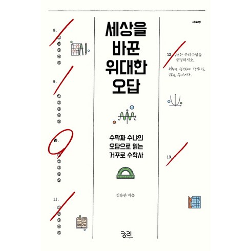 세상을읽는수학책 - 세상을 바꾼 위대한 오답:수학짜 수냐의 오답으로 읽는 거꾸로 수학사, 궁리, 김용관
