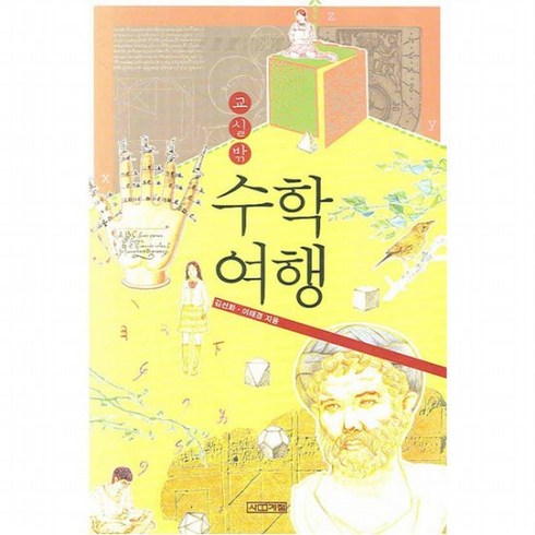 교실밖수학여행 - 교실 밖 수학여행 ( 교실밖 시리즈) [개정판 2판], 없음