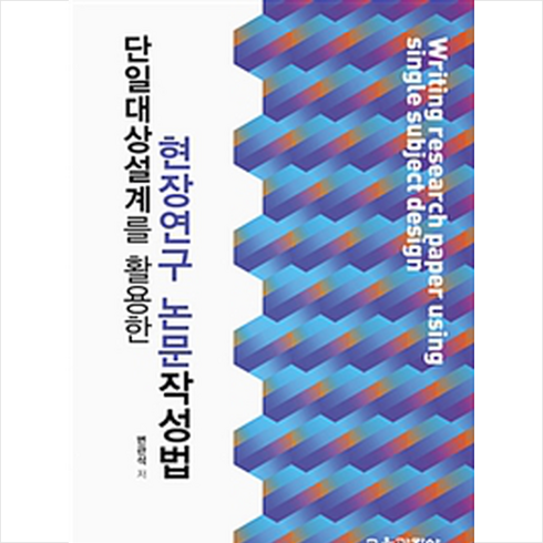 [교육과학사]단일대상설계를 활용한 현장연구 논문작성법, 교육과학사, 변관석 지음