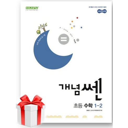 개념쎈1-2 - (사은품) 개념쎈 초등 수학 1-2(2024), 초등1학년