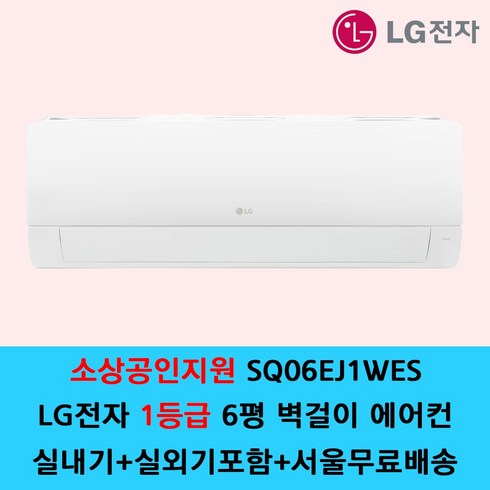 LG 휘센 벽걸이에어컨 7형 1등급 SQ07EJ3WES - LG전자 1등급 벽걸이 에어컨 SQ06EJ1WES 6평 원룸 가정용 / 기본설치별도 / 수도권설치 / 경기인천배송비별도 / 쿨에어공조시스템, 1등급 SQ06EJ1WES