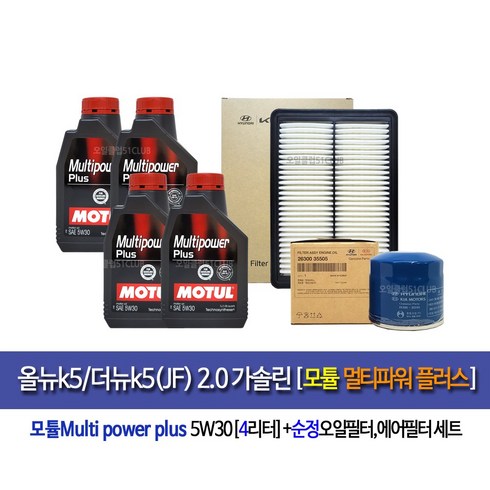 올뉴k5/더뉴k5(JF)가솔린 모튤 멀티파워플러스(4L)엔진오일세트35505-C1100, 1개