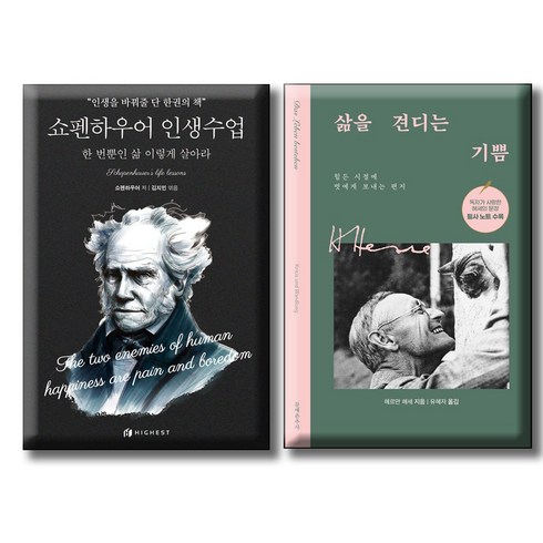 삶을견디는기쁨 - 쇼펜하우어 인생수업 : 한 번뿐인 삶 이렇게 살아라 + 삶을 견디는 기쁨 /전2권세트 / 쇼펜하우어 헤르만헤세