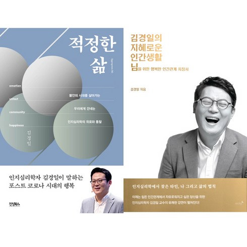김경일 저서 2권세트 - 적정한 삶 ＋ 김경일의 지혜로운 인간생활