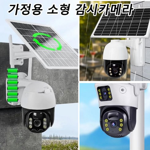 1/1+1무선 태양광 카메라 야시 HD 소형 카메라 실시간 cctv 무선 태양광 카메라, 태양열 4G 버전