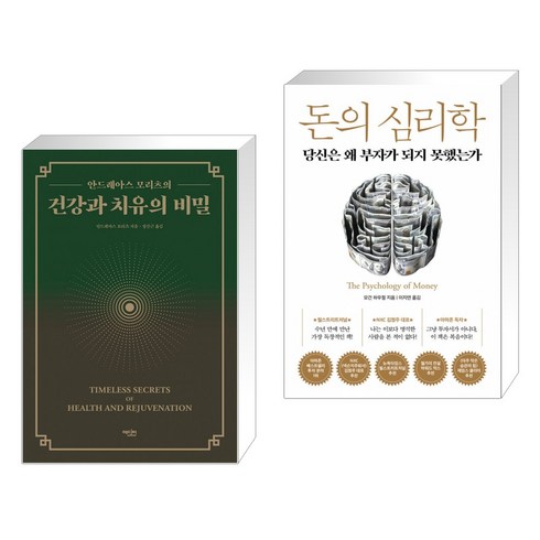 건강과치유의비밀 - (서점추천) 건강과 치유의 비밀 + 돈의 심리학 (전2권)