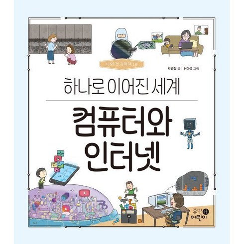 나의 첫 과학책 컴퓨터와 인터넷 하나로 이어진 세계, 휴먼어린이, 18권