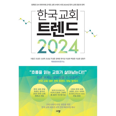 한국 교회 트렌드 2024 (사 은 품 증 정)