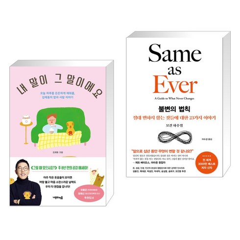 (서점추천) 내 말이 그 말이에요 + 불변의 법칙 (전2권), 나무의마음