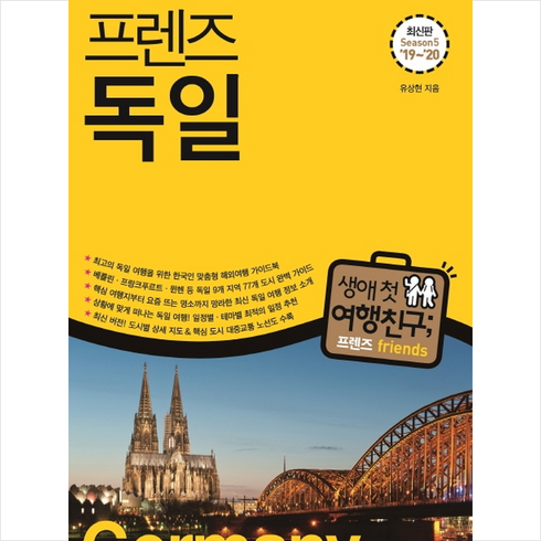 프렌즈 독일 + 미니수첩 제공, 유상현