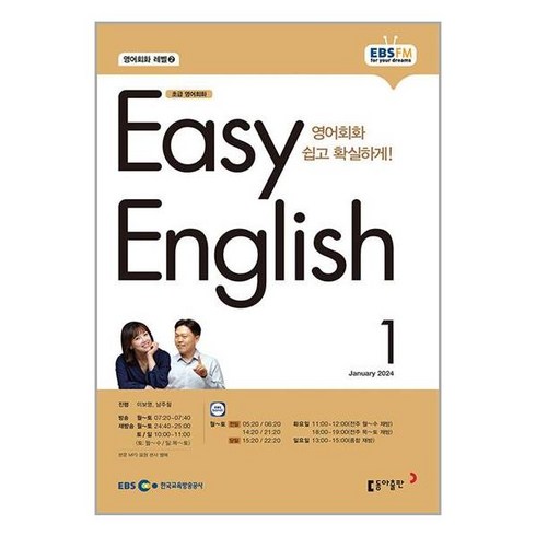 EBS FM Radio Easy English 초급 영어 회화 2024 1월호