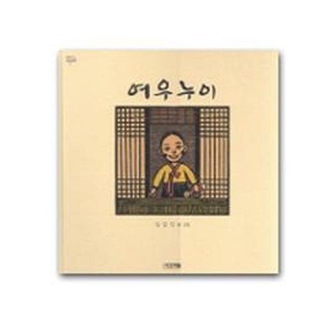 여우누이, 사계절