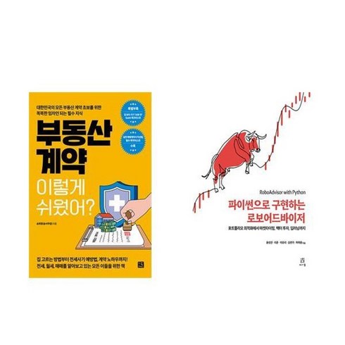 파이썬으로구현하는로보어드바이저 - 하나북스퀘어 부동산 계약 이렇게 쉬웠어+파이썬으로 구현하는 로보어드바이저