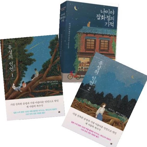 현대문학 유성의 인연 1 2 + 나미야 잡화점의 기적 [전3권] 히가시노 게이고 장편소설