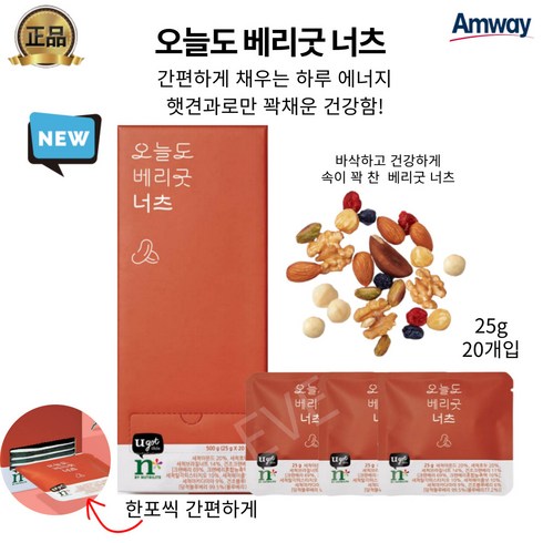 너츠굿 - 암웨이 오늘도 베리굿 너츠 신선하고 고소한 햇견과 25g x 20포, 1박스, 500g