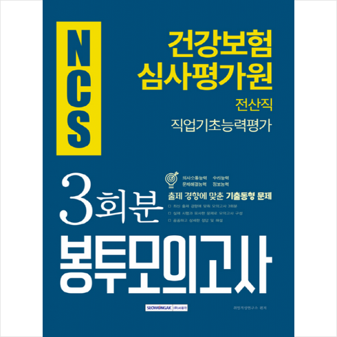 [서원각]2019 하반기 건강보험심사평가원 직업기초능력평가 전산직 봉투모의고사, 서원각