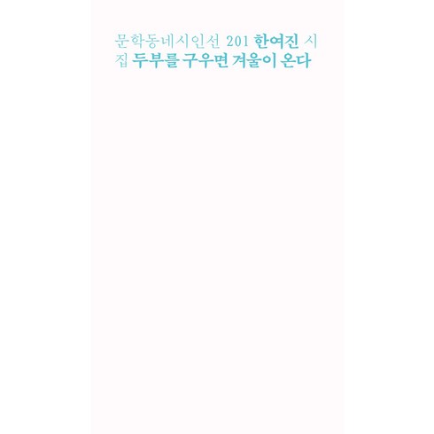 두부를 구우면 겨울이 온다 -문학동네시인선-201, 문학동네, 상세페이지 참조