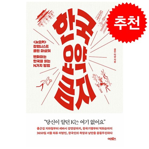 한국 요약 금지 + 쁘띠수첩 증정, 어크로스, 콜린 마샬