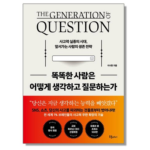 똑똑한사람은어떻게생각하고질문하는가 - 똑똑한 사람은 어떻게 생각하고 질문하는가 이시한, 1개