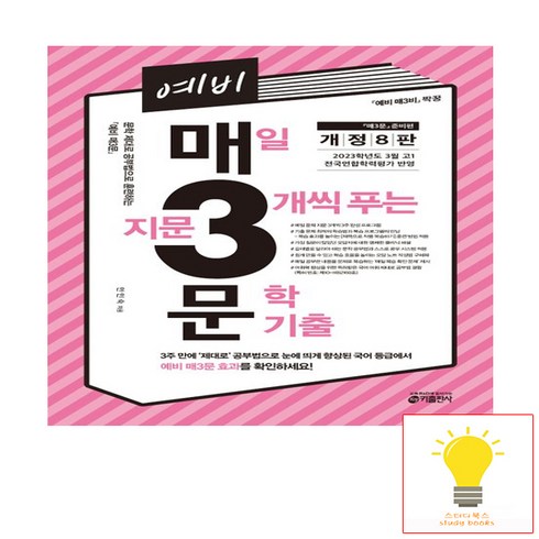 예비 매3문 (개정8판) (2024 고1용) 키출판사, 단품