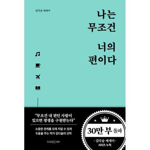 나는초라한더블보다화려한싱글이좋다 - 나는 무조건 너의 편이다:김다슬 에세이, 클라우디아, 김다슬 저