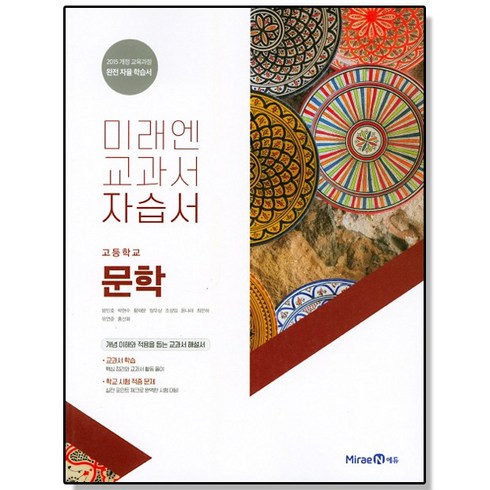 고등 문학 자습서 미래엔 교과서 책 도서, 1개, 혼합색상