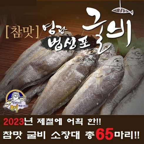 기타 법성포참맛굴비 소장대 50g65마리, 1