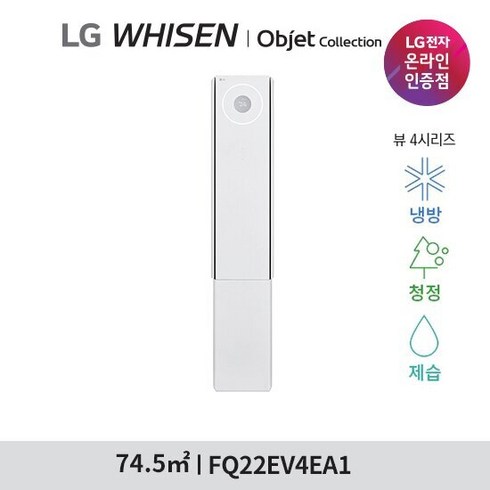 LG 휘센 오브제 뷰 에어컨 싱글 (4시리즈) FQ22EV4EA1 22형 스탠드