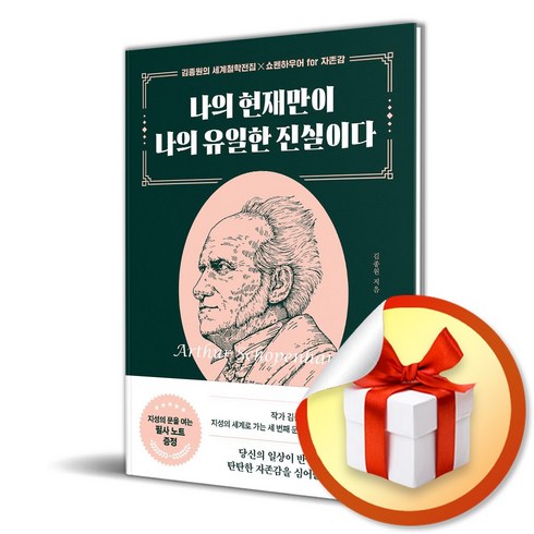 류현재 - 나의 현재만이 나의 유일한 진실이다:필사 노트 증정, 나의 현재만이 나의 유일한 진실이다, 김종원(저), 마인드셀프