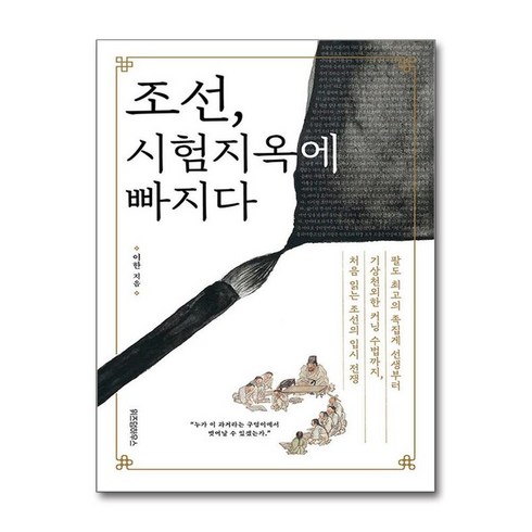 조선시험지옥에빠지다 - 하나북스퀘어 조선 시험지옥에 빠지다