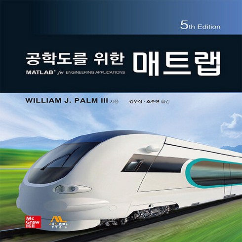 새책 스테이책터 [공학도를 위한 매트랩] 제5판 생능 William J. Palm III 지음 김우식.조수현 옮김 전산, 공학도를 위한 매트랩