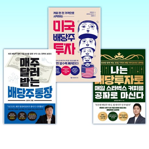 (이 분야 베스트) 나는 배당투자로 매일 스타벅스 커피를 공짜로 마신다 + 커피 한 잔 가격으로 시작하는 미국 배당주 투자 (리커버판) + 매주 달러 받는 배당주 통장 (전3권)