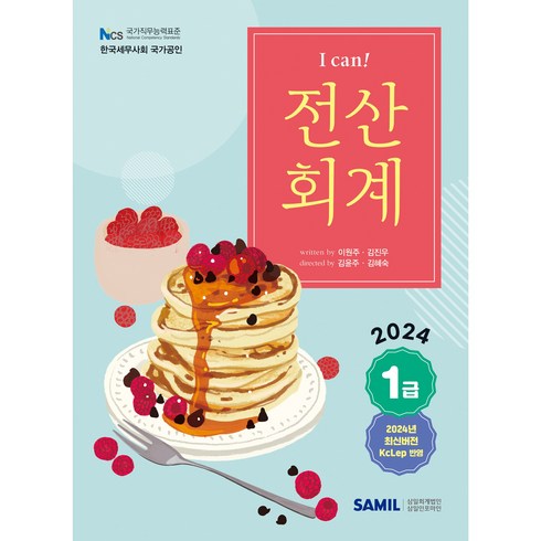 전산회계1급책 - I Can 전산회계 1급(2024), 삼일인포마인