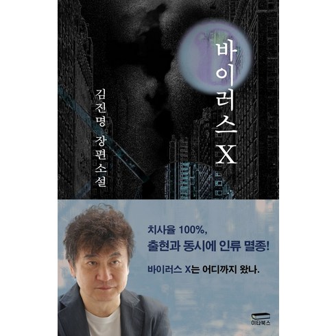 김진명소설 - 바이러스 X:김진명 장편소설, 이타북스, 김진명