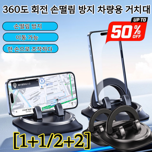 [1+1/2+2] 360도 회전 손떨림 방지 차량용 거치대 자동차 계기판 손떨림방지 거치대 고급형 대시보드 대쉬보드 거치대 계기판거치대 10년 반복 사용 RM-C43, [1+1]블랙