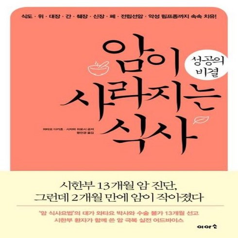 암이 사라지는 식사 성공의 비결 식도 위 대장 간 췌장 신장 폐 전립선암 악성 림프종까지 속속 치유, 상품명