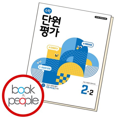 수학단원평가 - 수학 단원평가 2-2 (2024년) : 학교 수행평가 완벽 대비