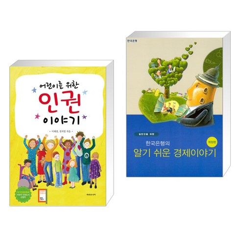 (서점추천) 어린이를 위한 인권 이야기 + 일반인을 위한 한국은행의 알기쉬운 경제이야기 (전2권), 파라주니어