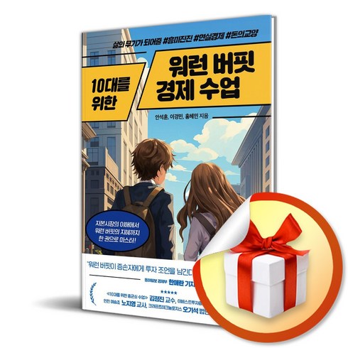 10대를위한워런버핏경제수업 - 넥스트씨 10대를 위한 워런 버핏 경제 수업 (마스크제공)
